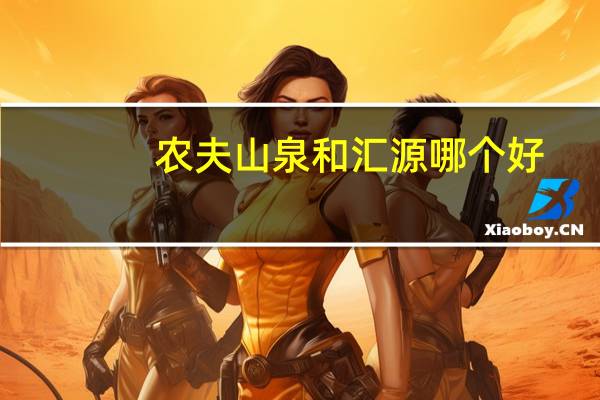 农夫山泉和汇源哪个好