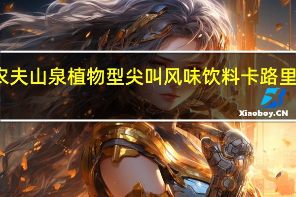 农夫山泉 植物型尖叫风味饮料卡路里是多少