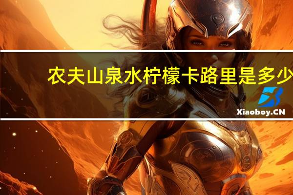 农夫山泉 水柠檬卡路里是多少