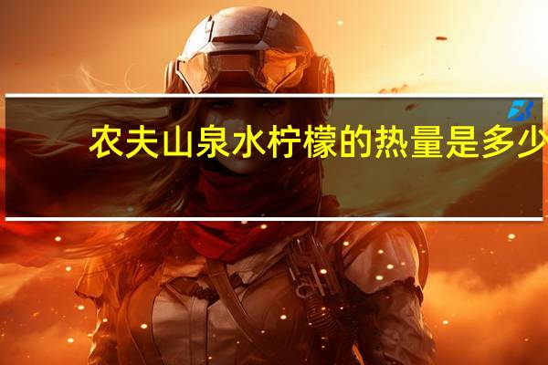 农夫山泉 水柠檬的热量是多少