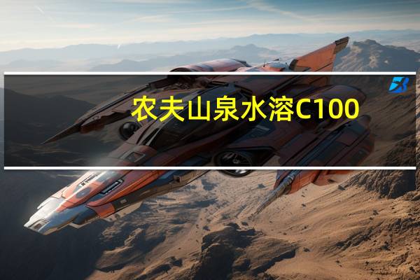 农夫山泉 水溶C100(青皮桔味)卡路里是多少