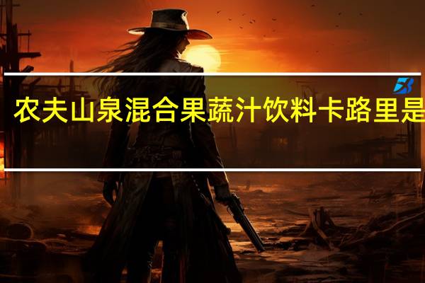 农夫山泉 混合果蔬汁饮料卡路里是多少