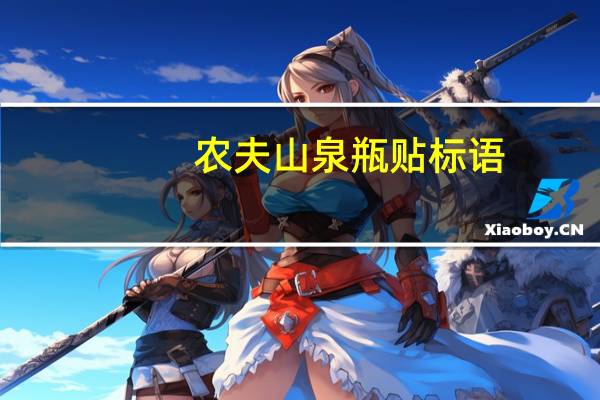 农夫山泉瓶贴标语（农夫山泉瓶贴）
