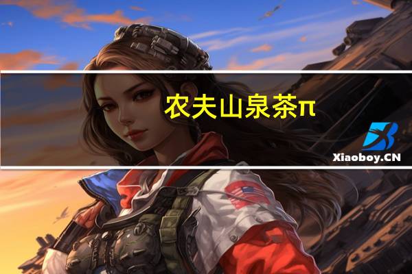 农夫山泉 茶π(蜜桃乌龙茶)的热量是多少