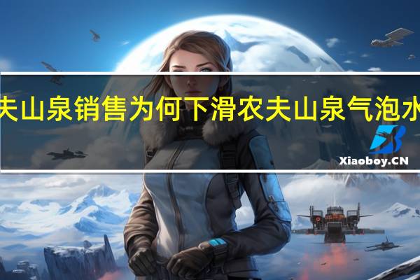 农夫山泉销售为何下滑 农夫山泉气泡水4折出售