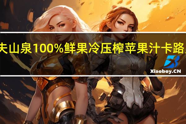 农夫山泉 100%鲜果冷压榨苹果汁卡路里是多少