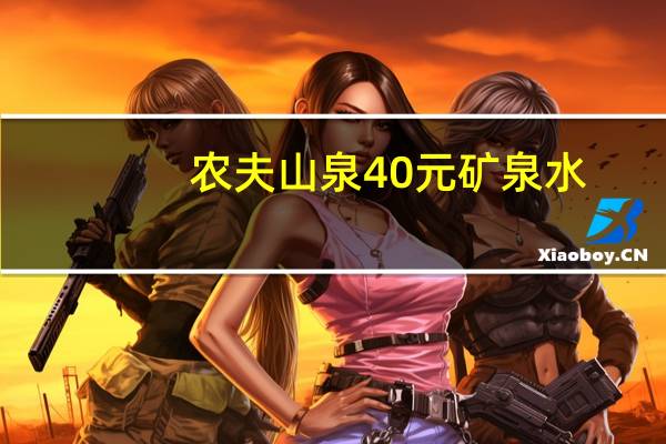 农夫山泉40元矿泉水（农夫山泉40元矿泉水）