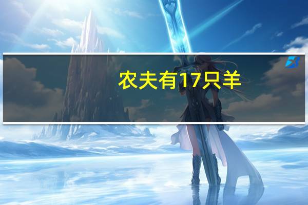 农夫有17只羊,除了9只以外都跑丢了,他还有几只羊?