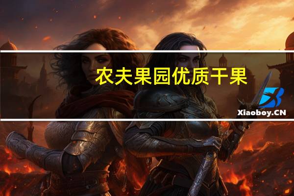 农夫果园 优质干果(核桃)的热量是多少