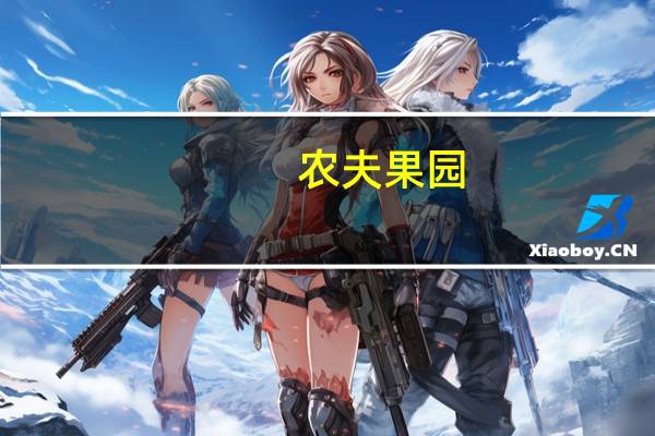 农夫果园 (番茄+草莓+山楂+葡萄+黑加仑混合口味)的热量是多少