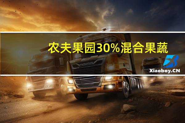 农夫果园 30%混合果蔬(菠萝+芒果+番石榴+苹果+番茄)的热量是多少