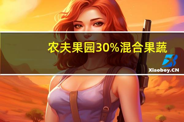农夫果园 30%混合果蔬(菠萝+芒果+番石榴+苹果+番茄)的热量是多少