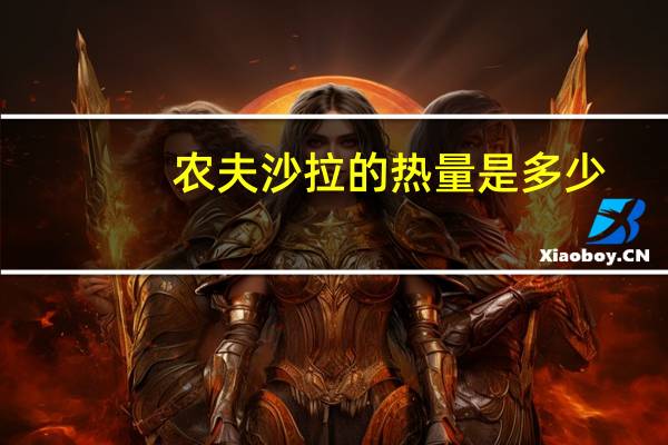 农夫沙拉的热量是多少