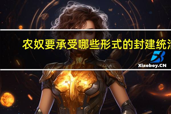农奴要承受哪些形式的封建统治