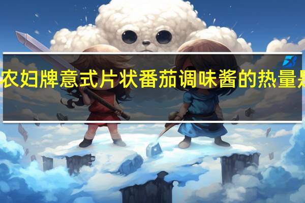 农妇牌 意式片状番茄调味酱的热量是多少