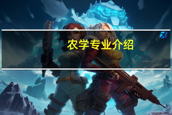 农学专业介绍