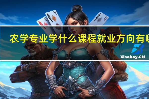 农学专业学什么课程 就业方向有哪些