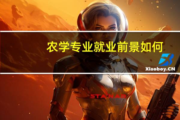 农学专业就业前景如何
