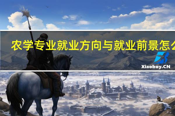农学专业就业方向与就业前景怎么样