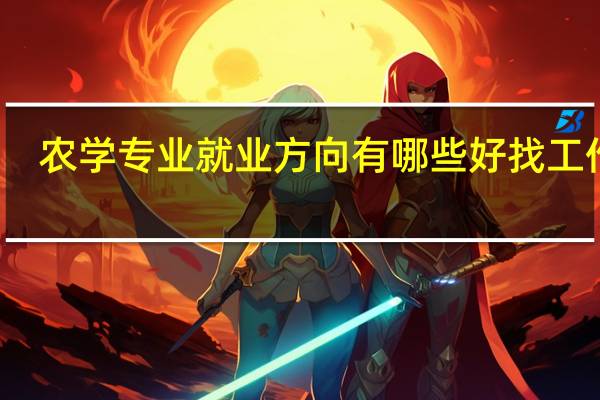 农学专业就业方向有哪些 好找工作吗