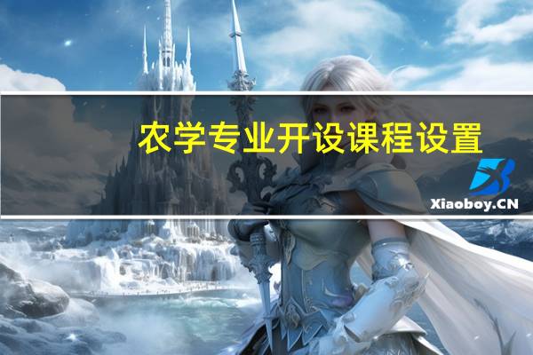 农学专业开设课程设置,课程内容学什么