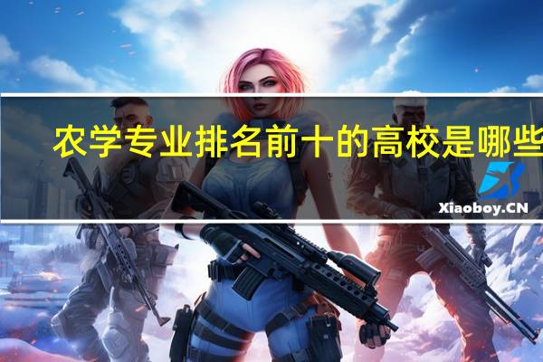 农学专业排名前十的高校是哪些呢