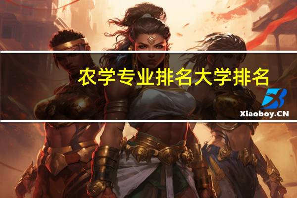 农学专业排名大学排名
