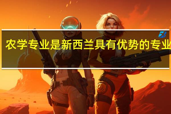 农学专业是新西兰具有优势的专业之一，那么新西兰大学农学专业学费是多少