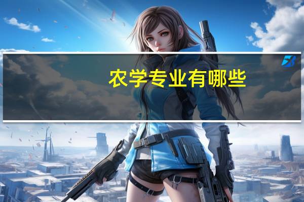 农学专业有哪些