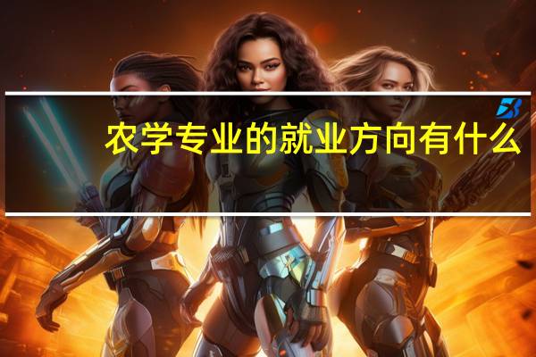 农学专业的就业方向有什么
