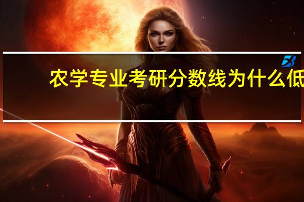 农学专业考研分数线为什么低
