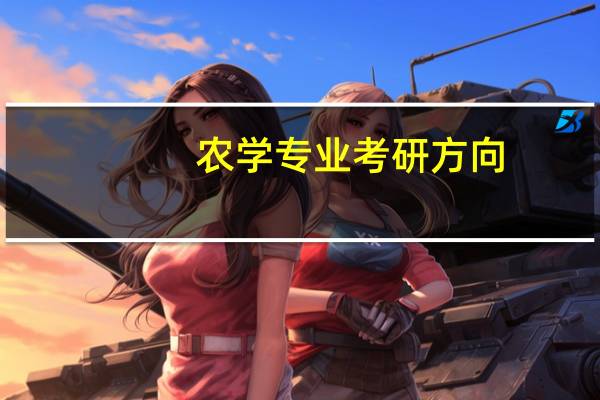 农学专业考研方向