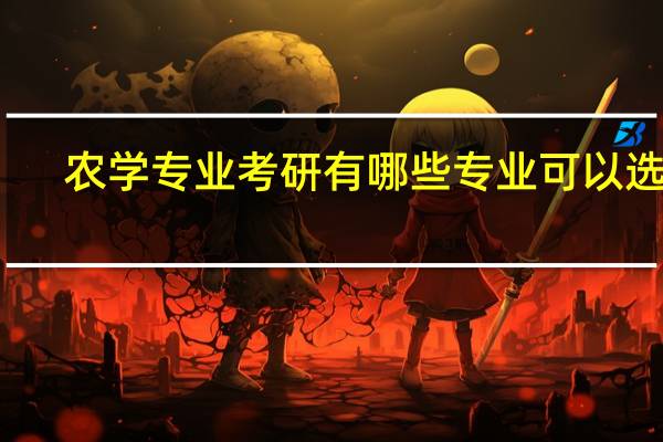 农学专业考研有哪些专业可以选择