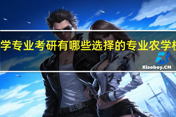 农学专业考研有哪些选择的专业农学植物保护