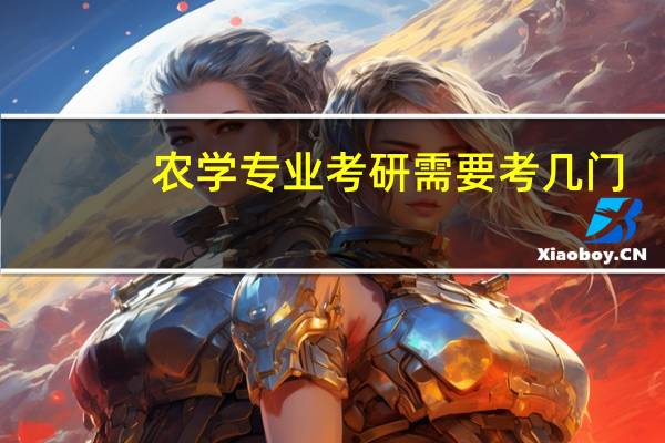 农学专业考研需要考几门