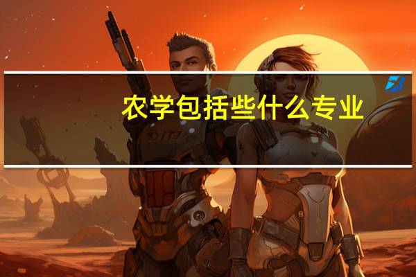 农学包括些什么专业