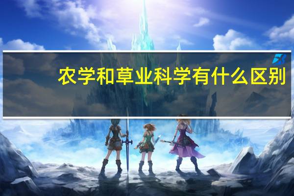 农学和草业科学有什么区别