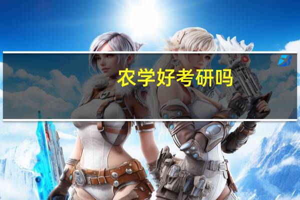 农学好考研吗，等待解决