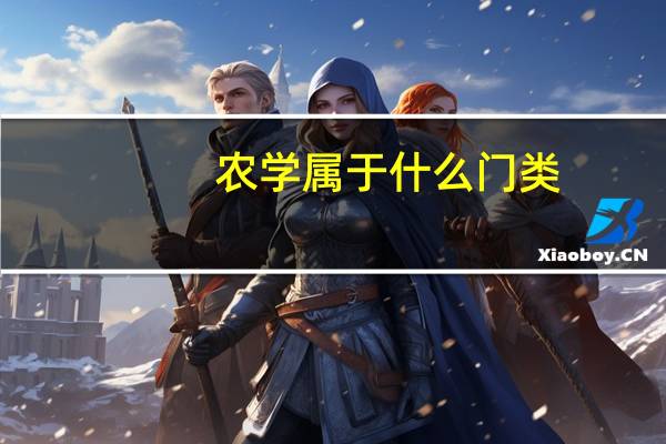 农学属于什么门类