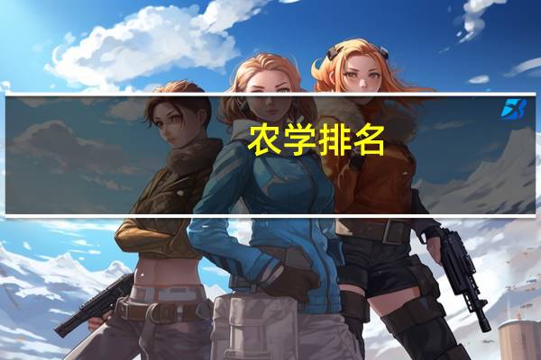 农学排名