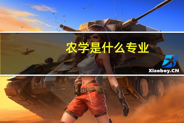 农学是什么专业