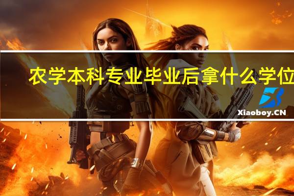 农学本科专业毕业后拿什么学位呢
