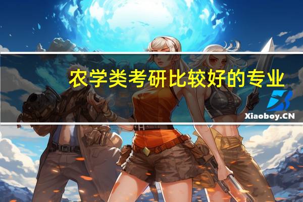 农学类考研比较好的专业