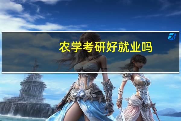 农学考研好就业吗