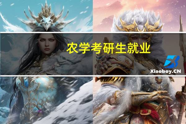 农学考研生就业