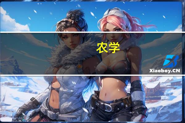 农学：新农业科技革命的先锋专业