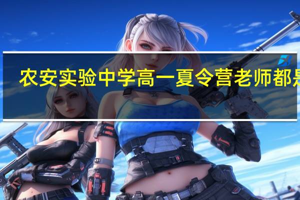 农安实验中学高一夏令营老师都是谁
