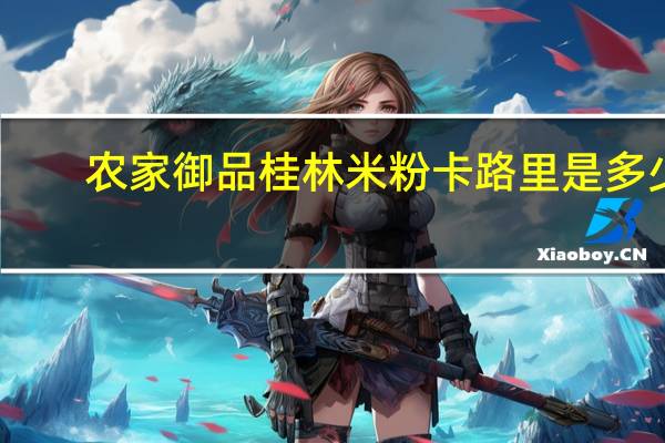 农家御品桂林米粉卡路里是多少