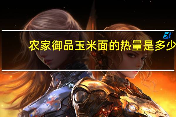 农家御品 玉米面的热量是多少
