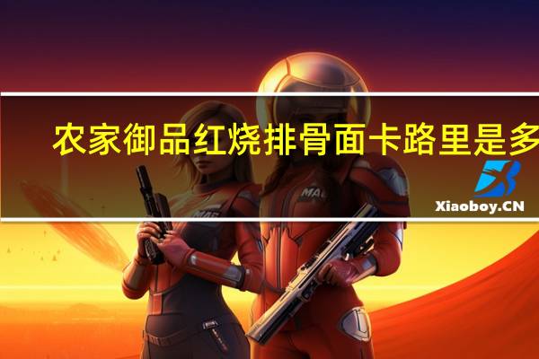 农家御品 红烧排骨面卡路里是多少